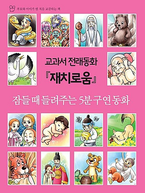 교과서 전래동화 : 재치로움