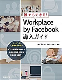 誰でもできる！Workplace by Facebook導入ガイド