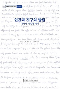 인간과 지구의 발달 : 아카샤 기록의 해석