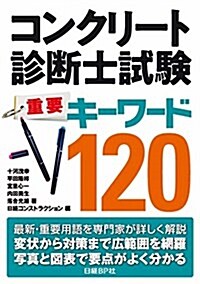 新版 コンクリ-ト診斷士試驗重要キ-ワ-ド120（假)