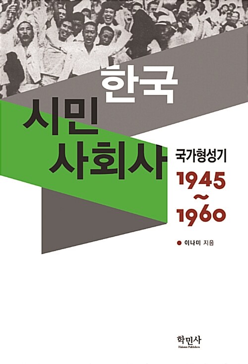 한국시민사회사 : 국가형성기 1945∼1960
