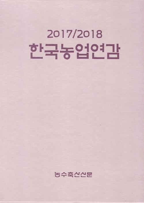 [중고] 2017/2019 한국농업연감