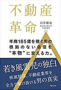 不動産革命。年商185億を稼ぐ男の根據のない自信を“本物”に變える力。