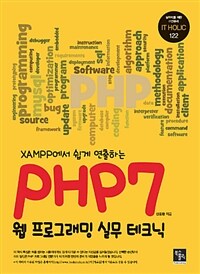 (XAMPP에서 쉽게 연출하는) PHP7 웹 프로그래밍 실무 테크닉 