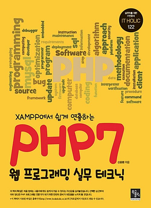 (XAMPP에서 쉽게 연출하는) PHP7 웹 프로그래밍 실무 테크닉