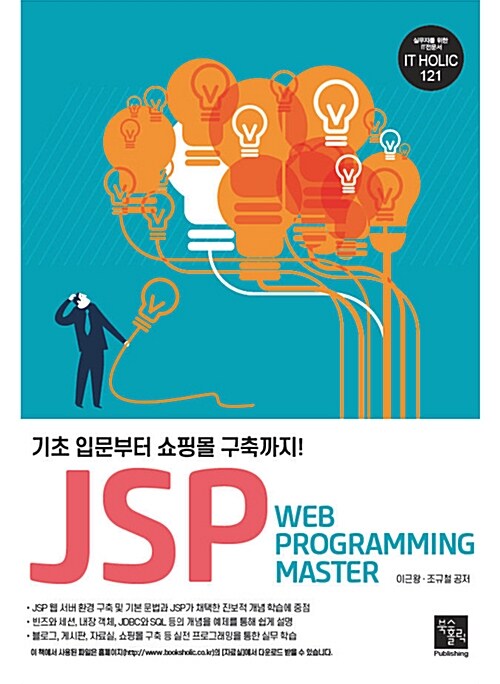 JSP web programming master : 기초 입문부터 쇼핑몰 구축까지!