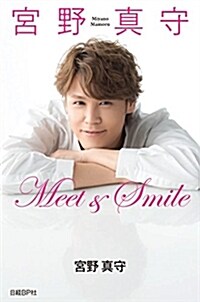 宮野眞守 Meet&Smile (單行本)