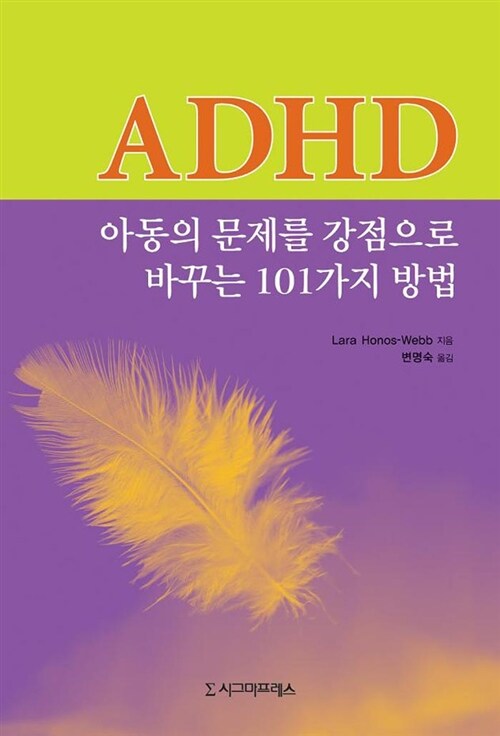 [중고] ADHD 아동의 문제를 강점으로 바꾸는 101가지 방법