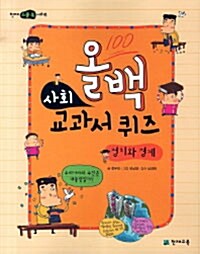 [중고] 올백 사회 교과서 퀴즈 : 정치와 경제