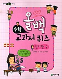 올백 수학 교과서 퀴즈 : 신기한 수