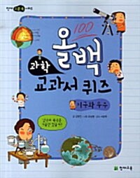 [중고] 올백 과학 교과서 퀴즈 : 지구와 우주