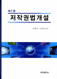 저작권법개설 제7판