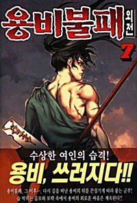 용비불패 외전 7