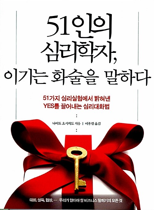 [중고] 51인의 심리학자, 이기는 화술을 말하다