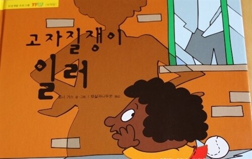 고자질쟁이 일러 표지이미지