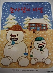 눈사람의 비밀 표지이미지