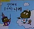 상상하기 좋아하는 나래 표지이미지