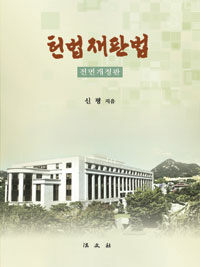 헌법재판법 전면개정판