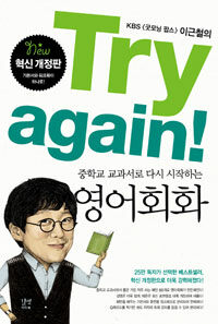 (Try again! 중학교 교과서로 다시 시작하는) 영어회화 :워크북 