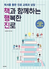 책과 함께하는 행복한 진로 : 독서를 통한 진로 교육과 상담