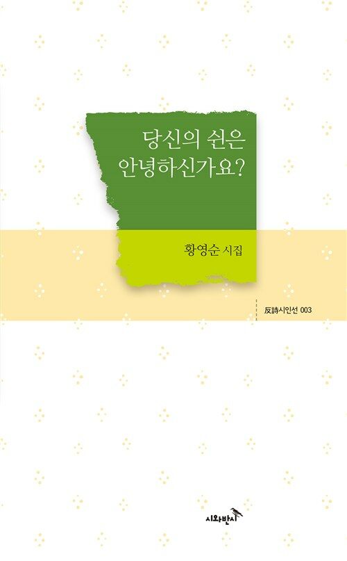 당신의 쉰은 안녕하신가요? : 황영순 시집