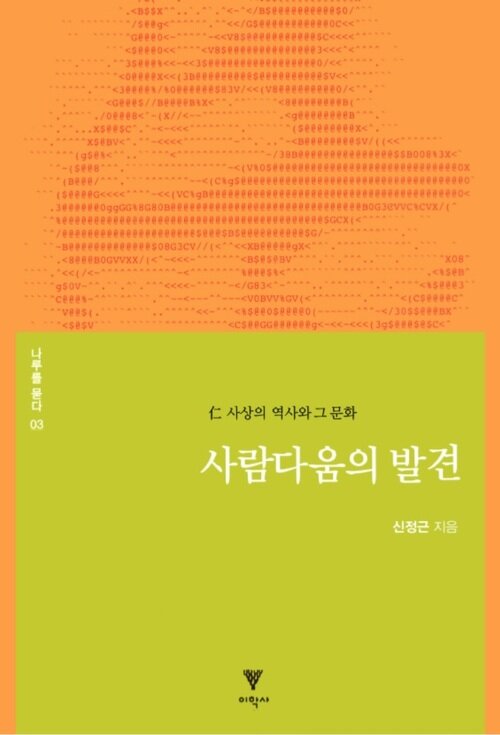 사람다움의 발견 : 인 사상의 역사와 그 문화