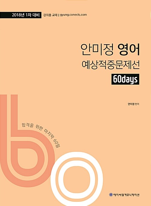 [중고] 2018 ACL 안미정 영어 60일 예상적중문제선 (1차 대비)