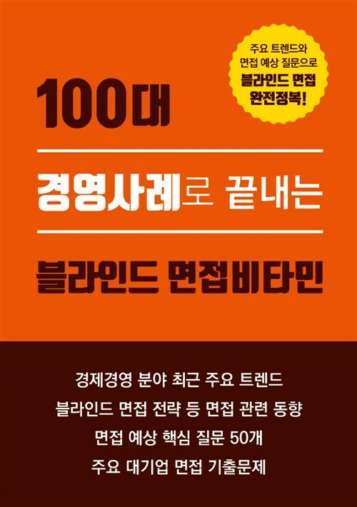 100대 경영사례로 끝내는 블라인드 면접비타민