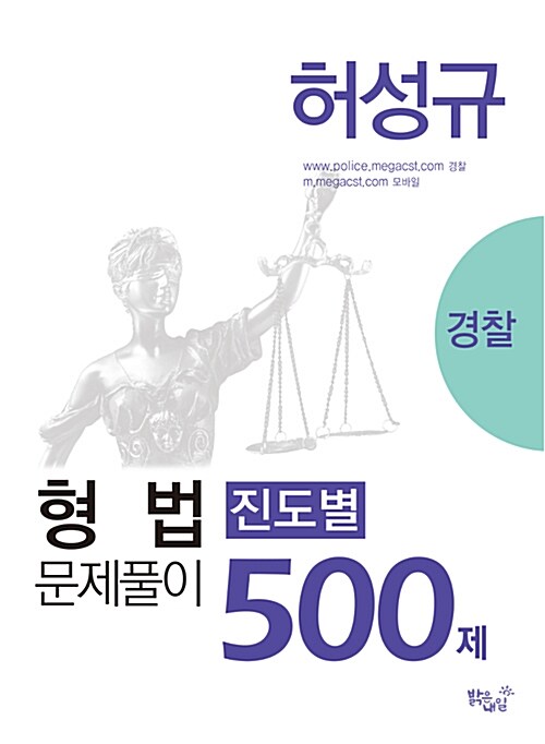 [중고] 허성규 형법 진도별 문제풀이 500제