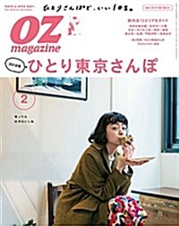 OZmagazine Petit 2018年 2月號 No.35 ひとり東京さんぽ (オズマガジンプチ) (雜誌)