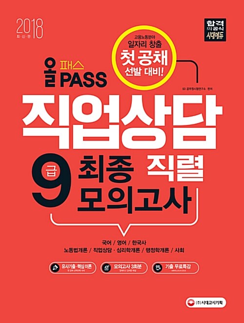 2018 올패스 9급 직업상담직렬 최종 모의고사