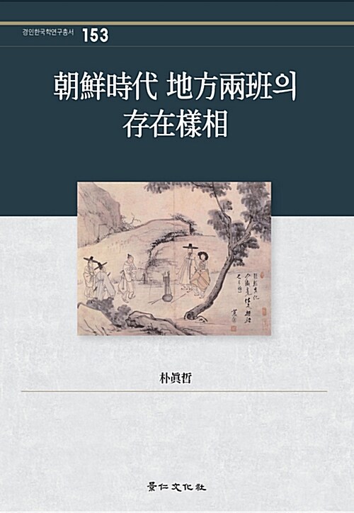 朝鮮時代 地方兩班의 存在樣相