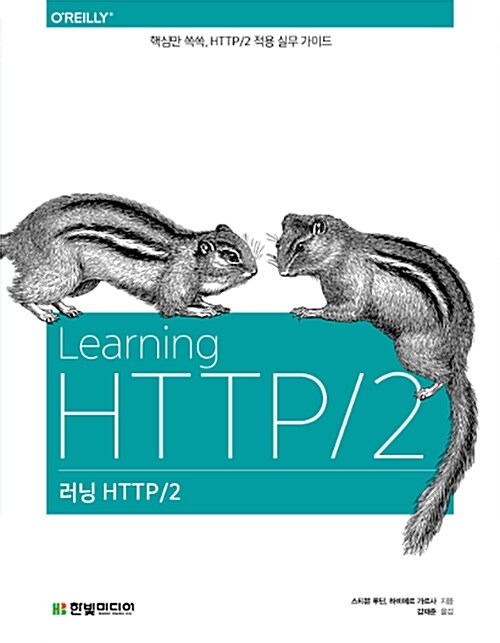 [중고] 러닝 HTTP/2