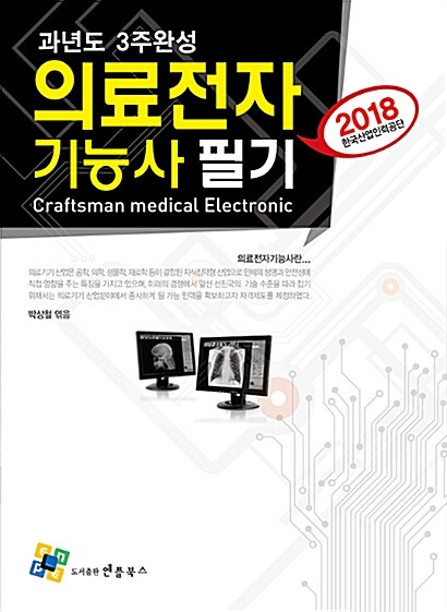 2018 의료전자기능사 필기 과년도 3주완성