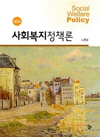 사회복지정책론 =Social welfare policy 