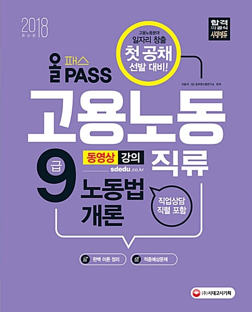 [중고] 2018 올패스 9급 고용노동직류 노동법개론