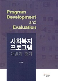 사회복지 프로그램 개발과 평가 =Program development and evaluation 