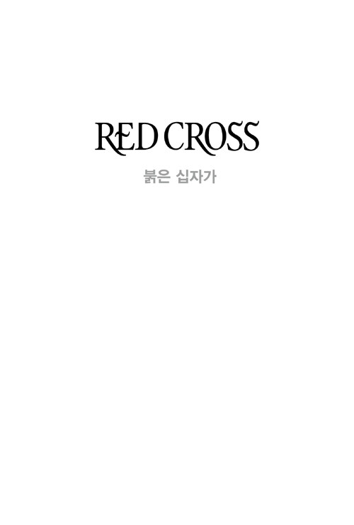 붉은 십자가 : 정상인 장편소설