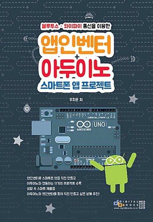 [중고] 앱인벤터 + 아두이노 스마트폰 앱 프로젝트