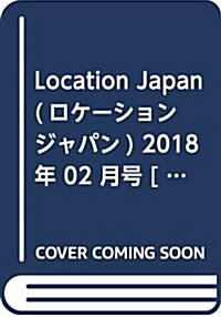 Location Japan(ロケ-ションジャパン) 2018年 02 月號 [雜誌] (雜誌)