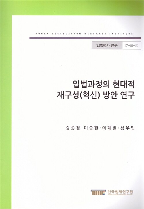 입법과정의 현대적 재구성(혁신) 방안 연구