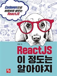 ReactJS 이 정도는 알아야지 :codepen으로 바로바로 배우는 ReactJS 