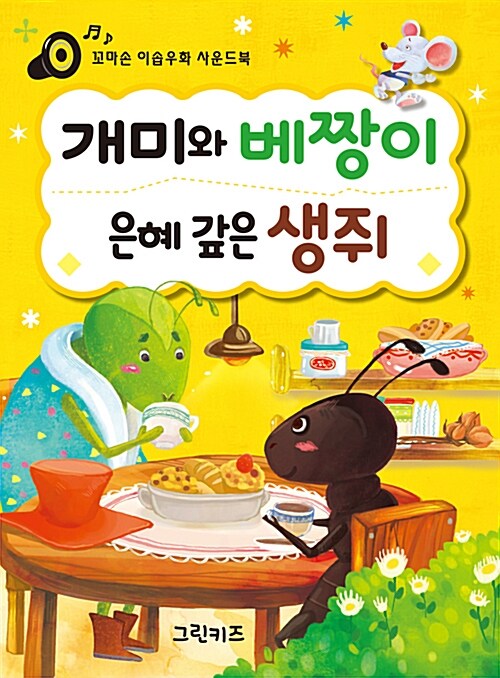 꼬마손 이솝우화 사운드북 : 개미와 베짱이, 은혜 갚은 생쥐