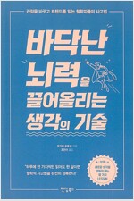 바닥난 뇌력을 끌어올리는 생각의 기술