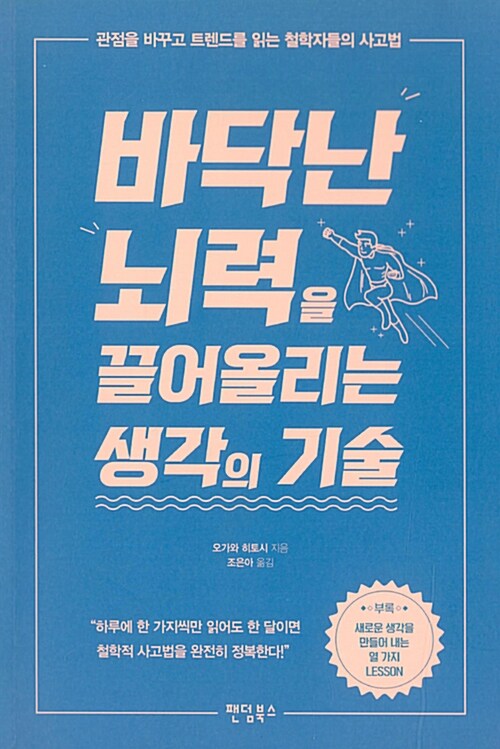 바닥난 뇌력을 끌어올리는 생각의 기술 : 관점을 바꾸고 트렌드를 읽는 철학자들의 사고법