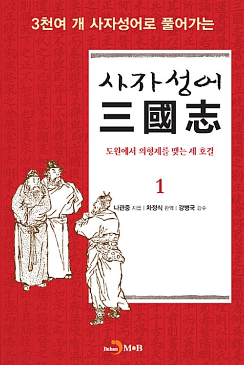 사자성어 삼국지 1