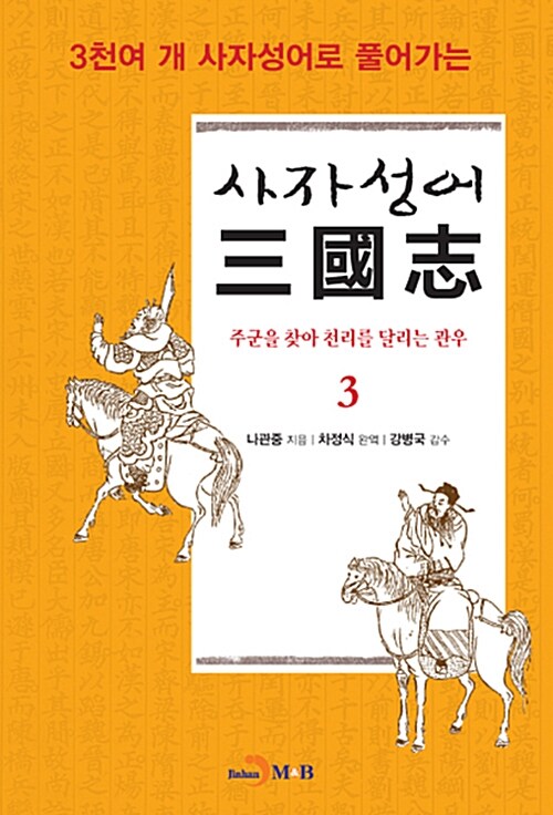 사자성어 삼국지 3