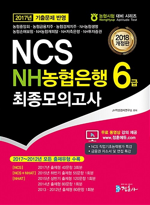 2018 NCS NH농협은행 6급 최종모의고사