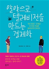 알약으로 텔레비전을 만드는 경제학 