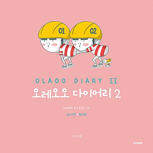 오레오오 다이어리(OLAOO DIARY) 2